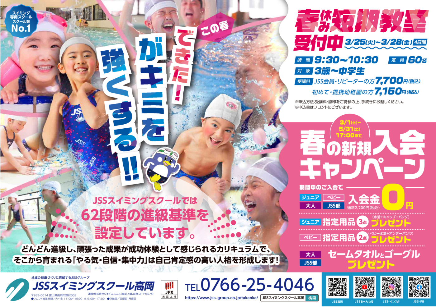 0213_JSS高岡様_2025春短チラシ_表面_最終トンボ無し