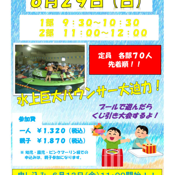 ６月プール開放　参加者募集中！ 画像