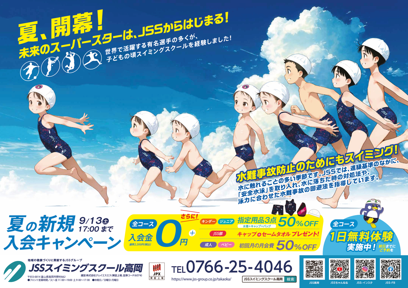 0625_JSS高岡様_2025夏キャン_表面_04_トンボ無し