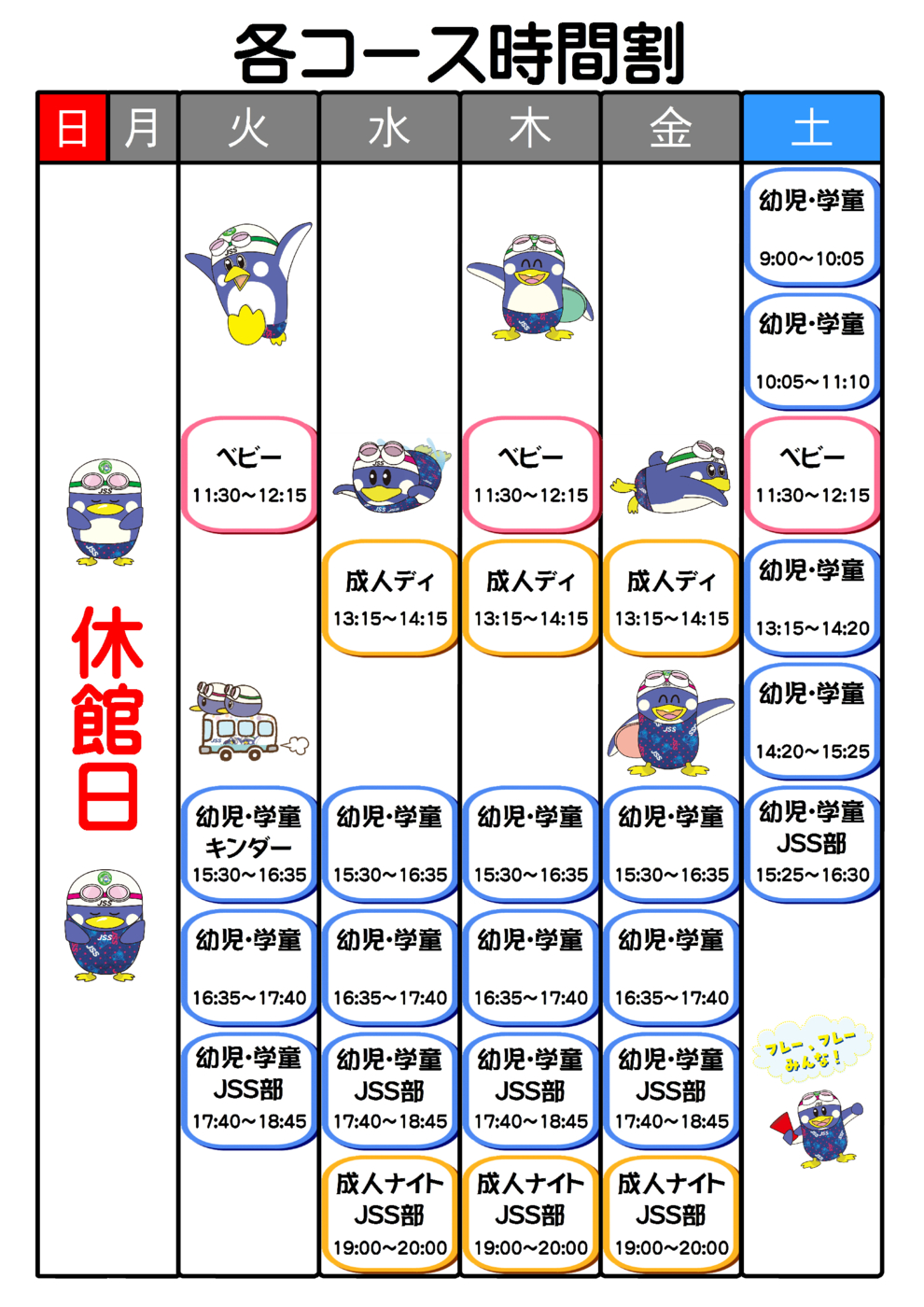 各コース時間割