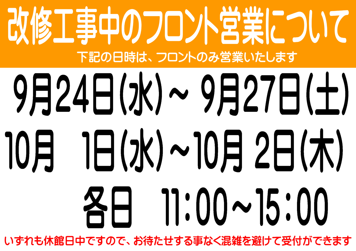 改修工事中のフロント営業について