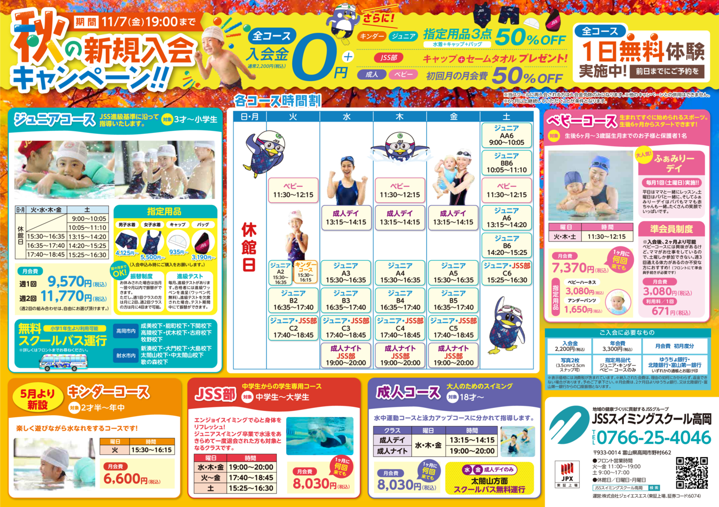 0903_JSS高岡様_2025秋キャン_裏面_トンボ無