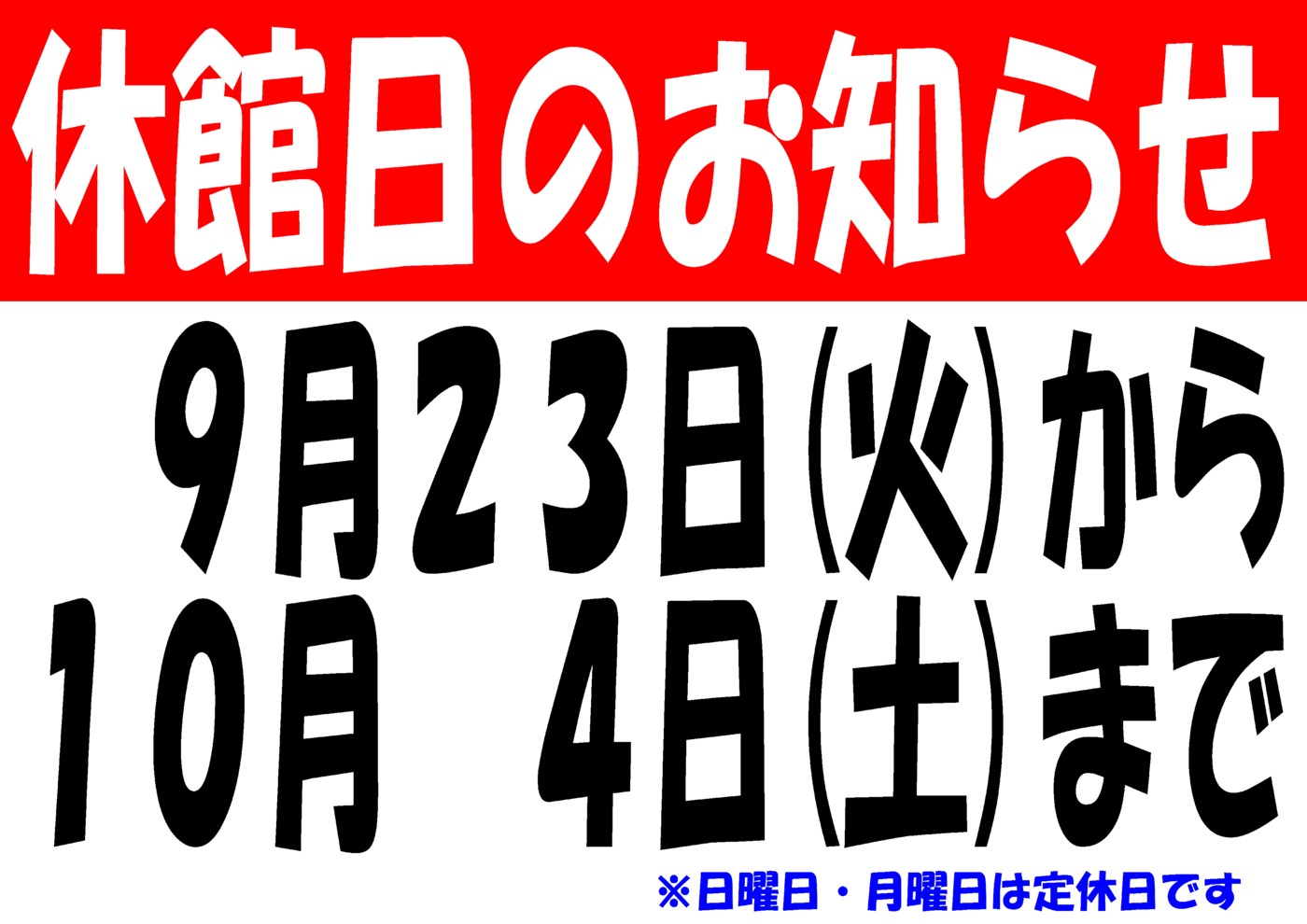 休館日のお知らせ