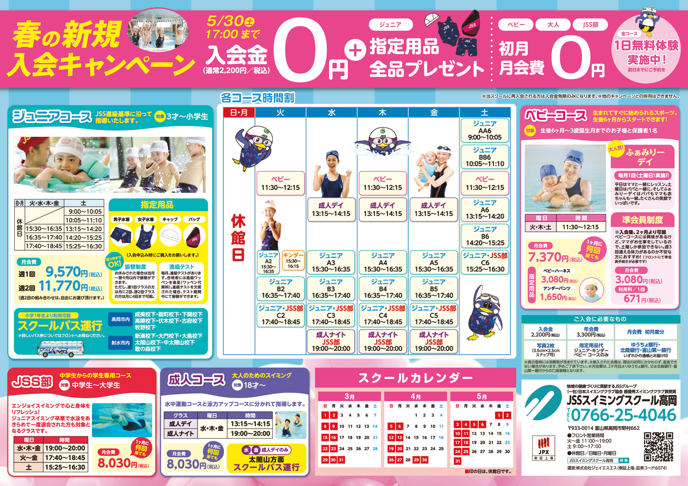 0312_JSSスイミングスクール高岡様様_2026_春チラシ_裏面_トンボなし
