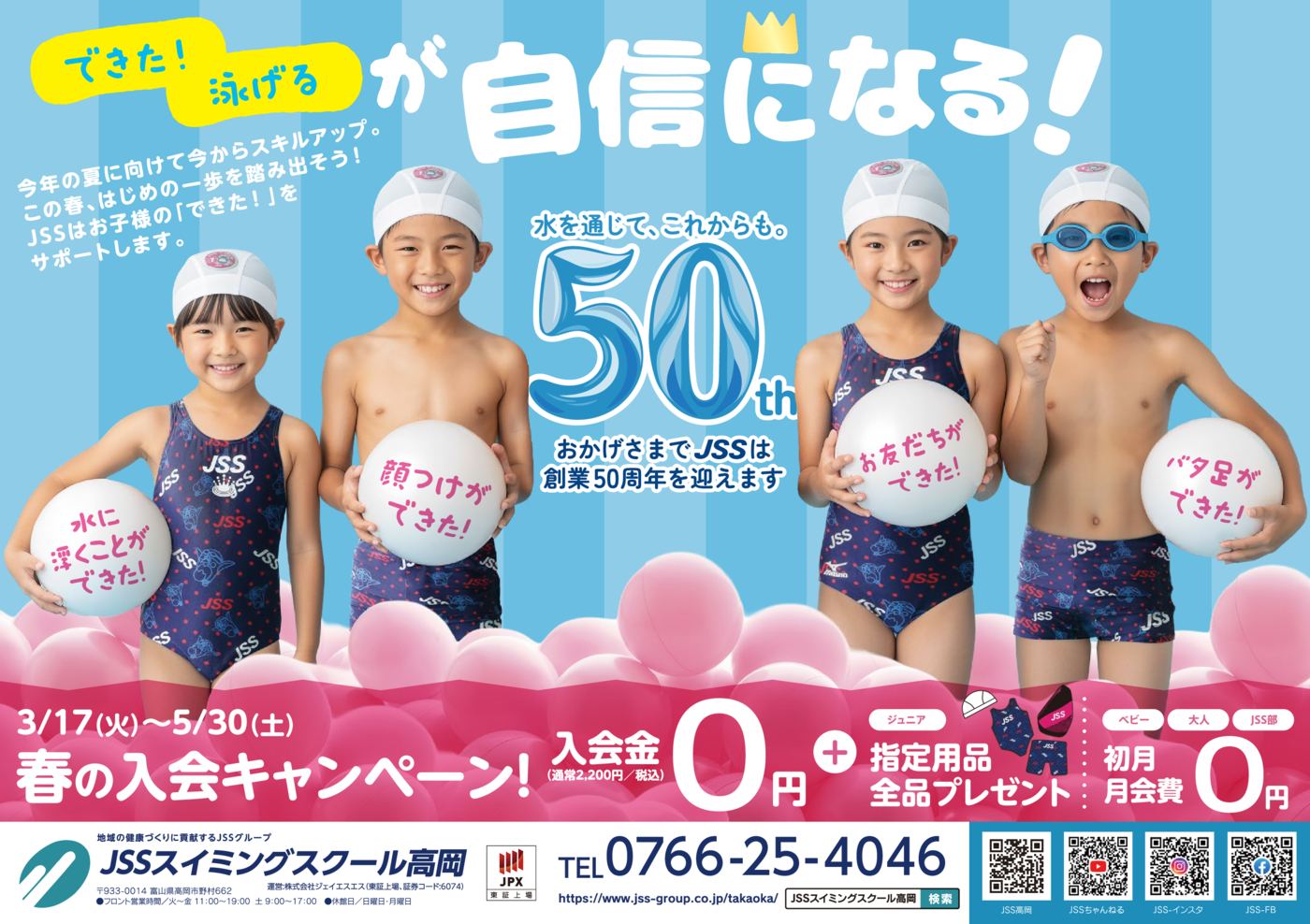 0312_JSSスイミングスクール高岡様様_2026_春チラシ_表面_トンボなし