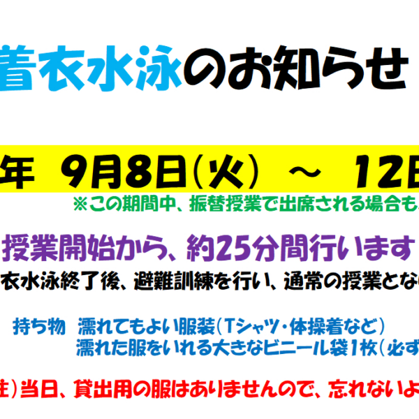 スクールからのお知らせ(着衣水泳) 画像