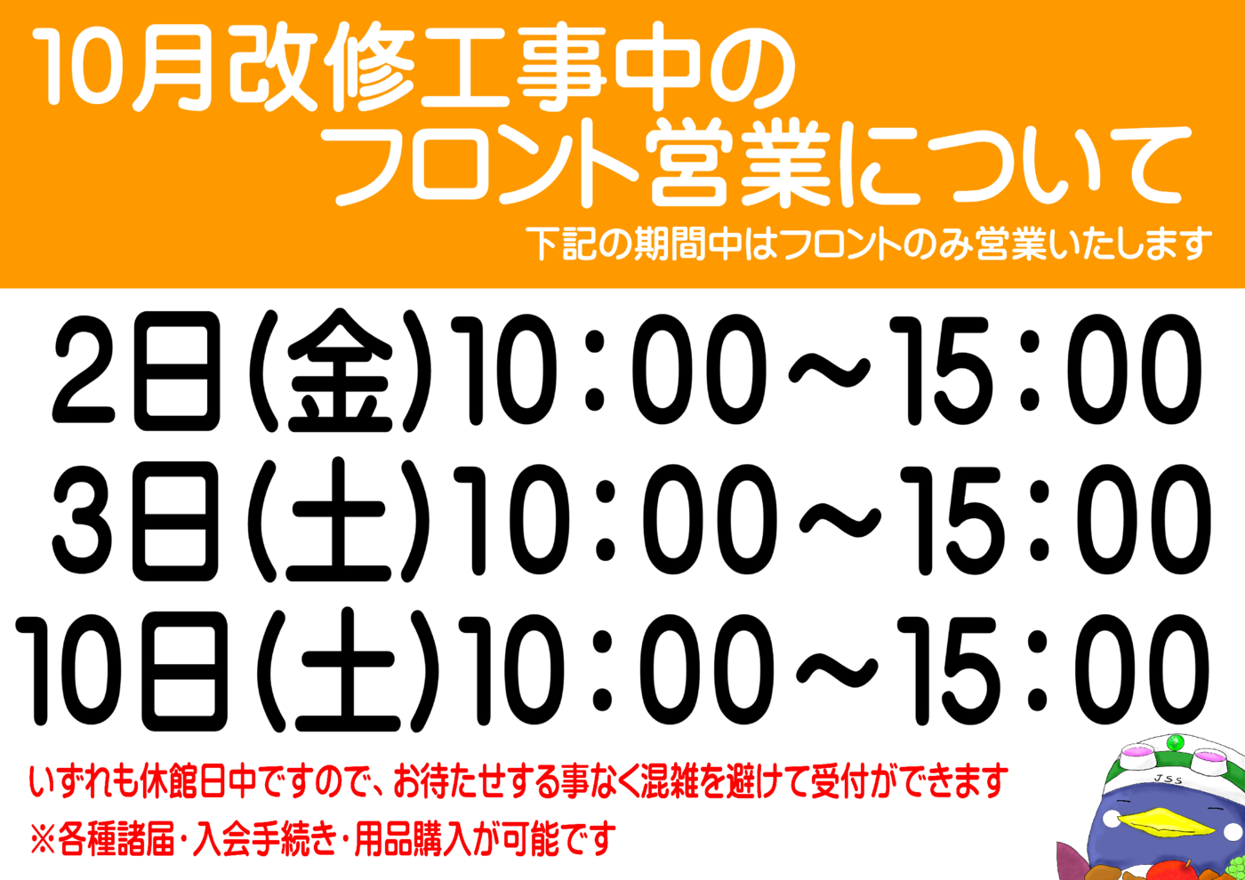 １０月のフロント営業について