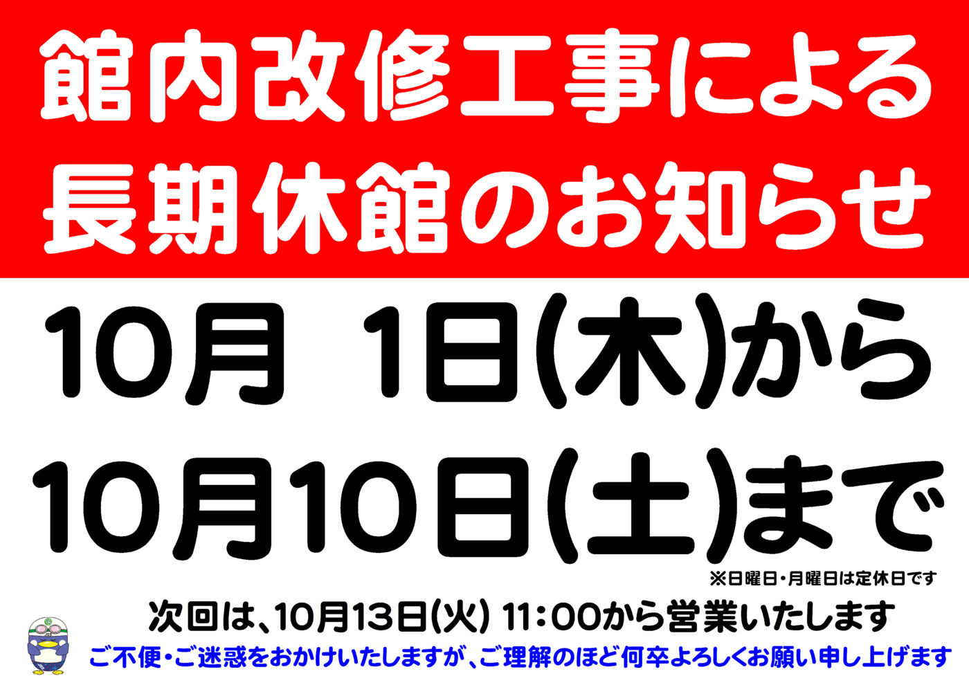 改修工事による長期休館のお知らせ