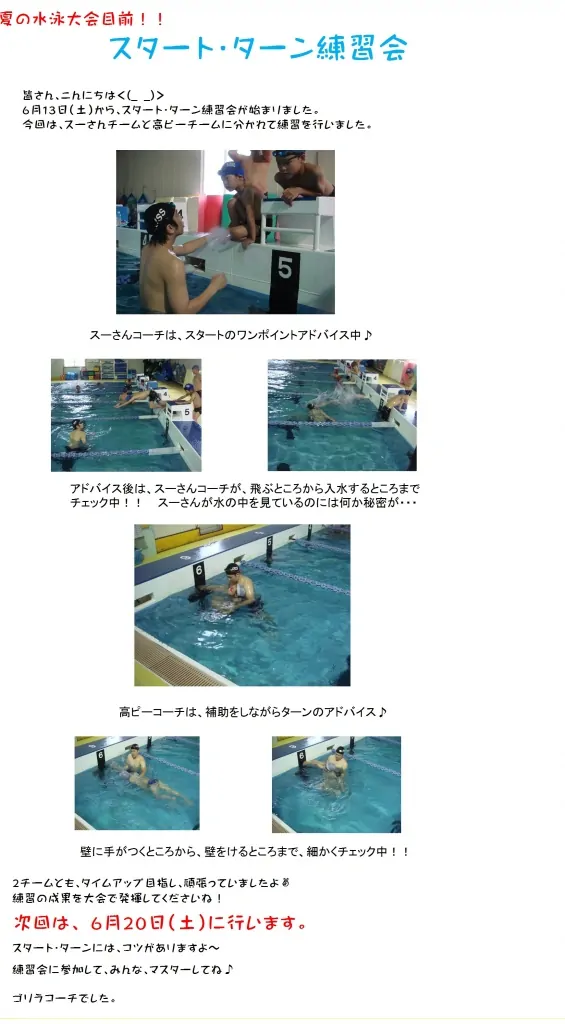 スタート　ターン練習会