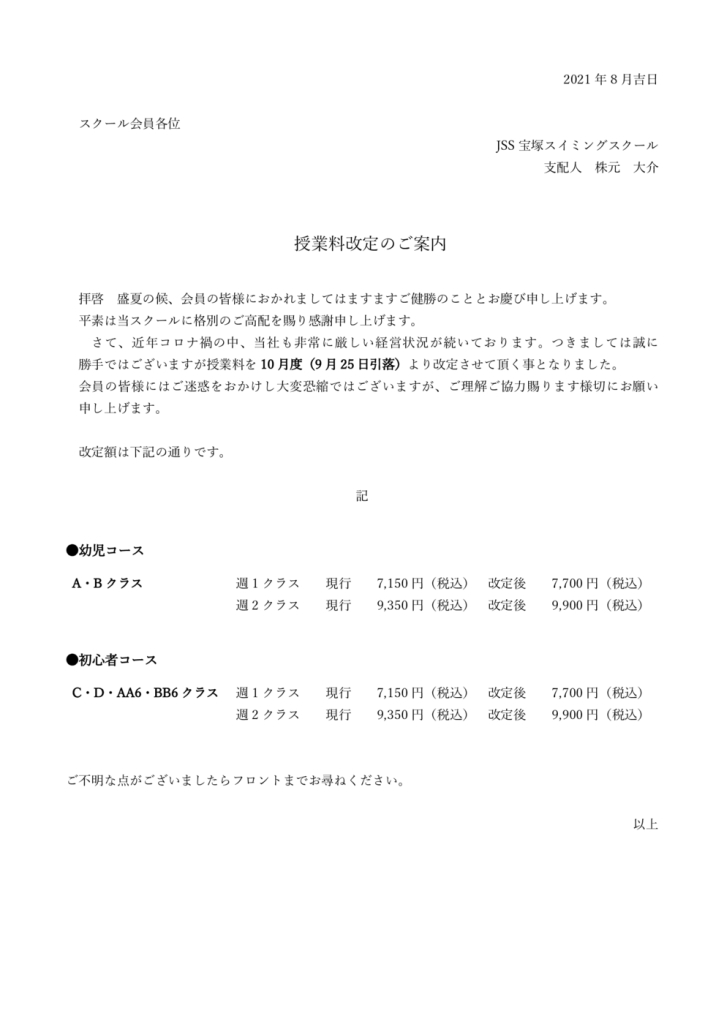 Jss宝塚スイミングスクール 授業料改定のご案内
