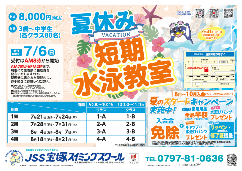 JSS宝塚250620おもて_webのサムネイル