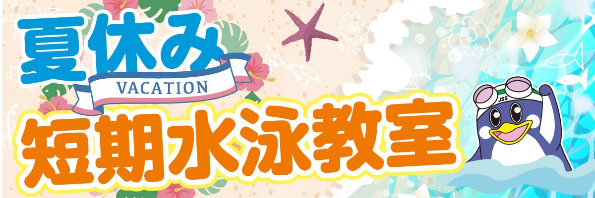 JSS宝塚スイミングスクール イメージ画像