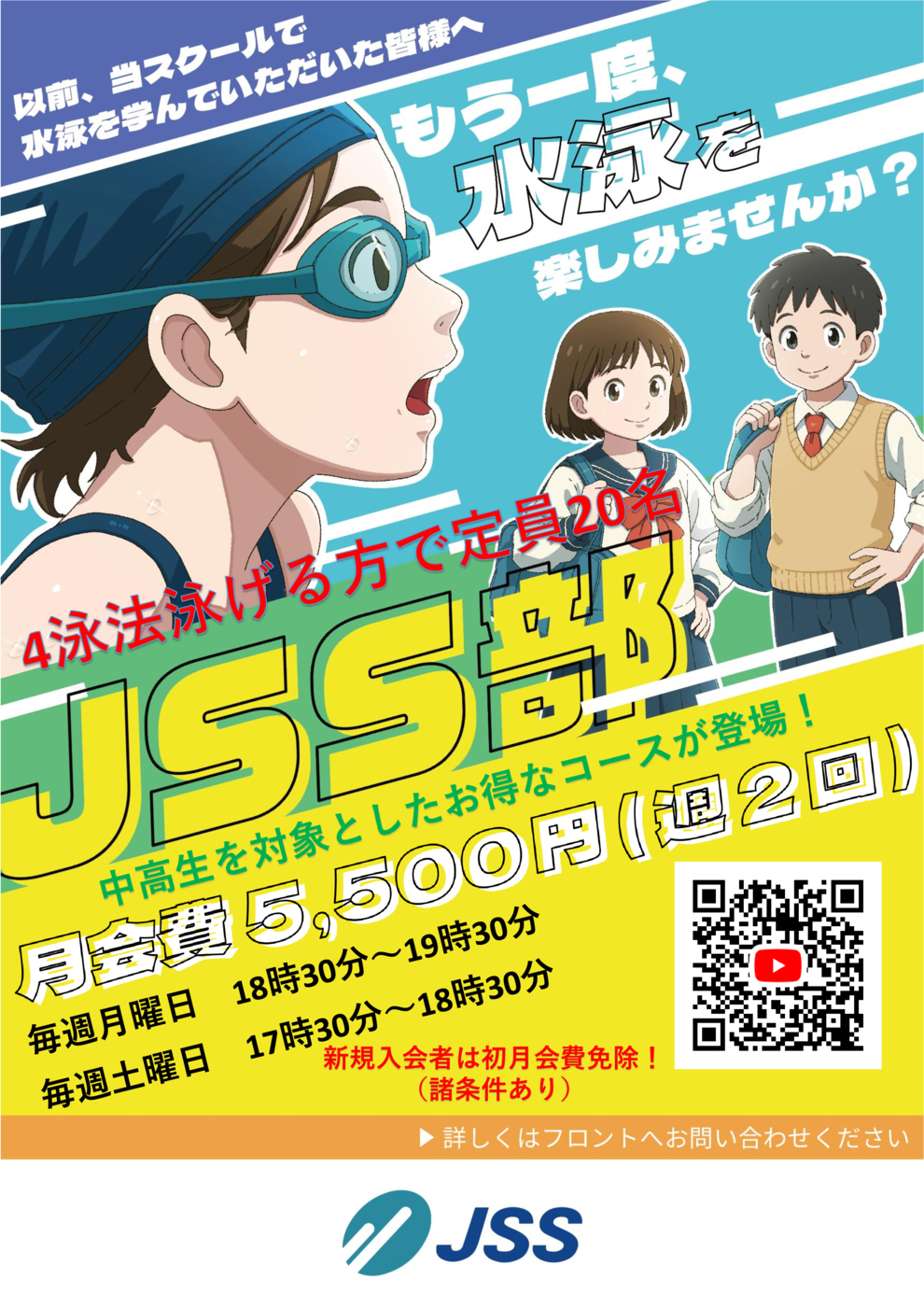 JSS部A3（月会費変更）