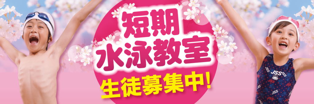 JSS宝塚スイミングスクール イメージ画像 サムネイル