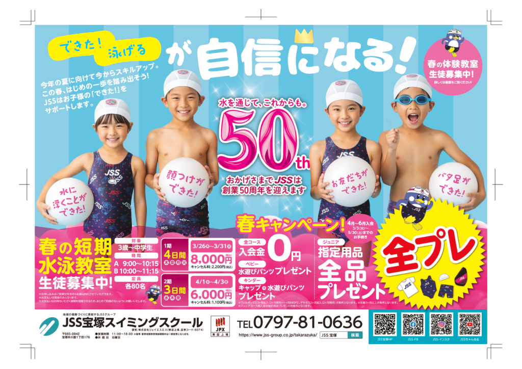 0313_ＪＳＳ宝塚スイミングスクール様_2026年春_表面_03 (1)のサムネイル