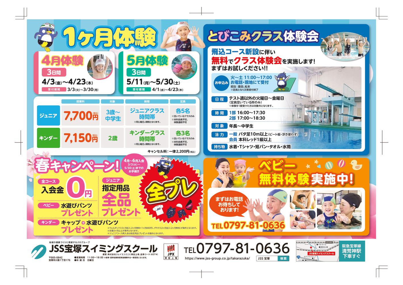 0313_ＪＳＳ宝塚スイミングスクール様_2026年春_裏面_03 (1)