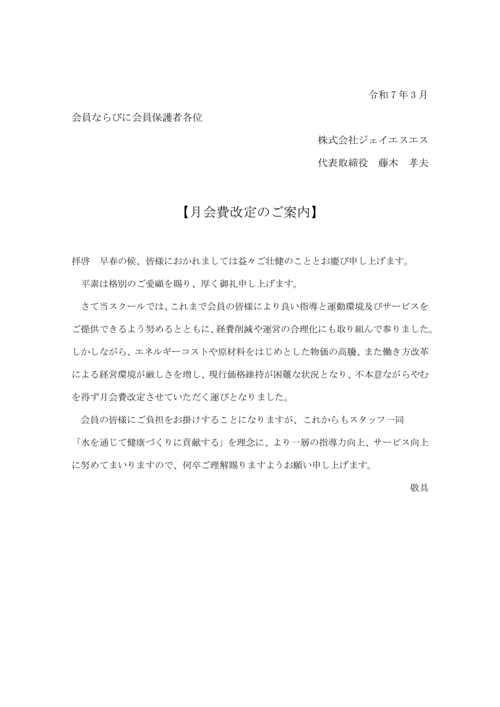 月会費改定のお知らせ文【ホームページ用】 - コピー