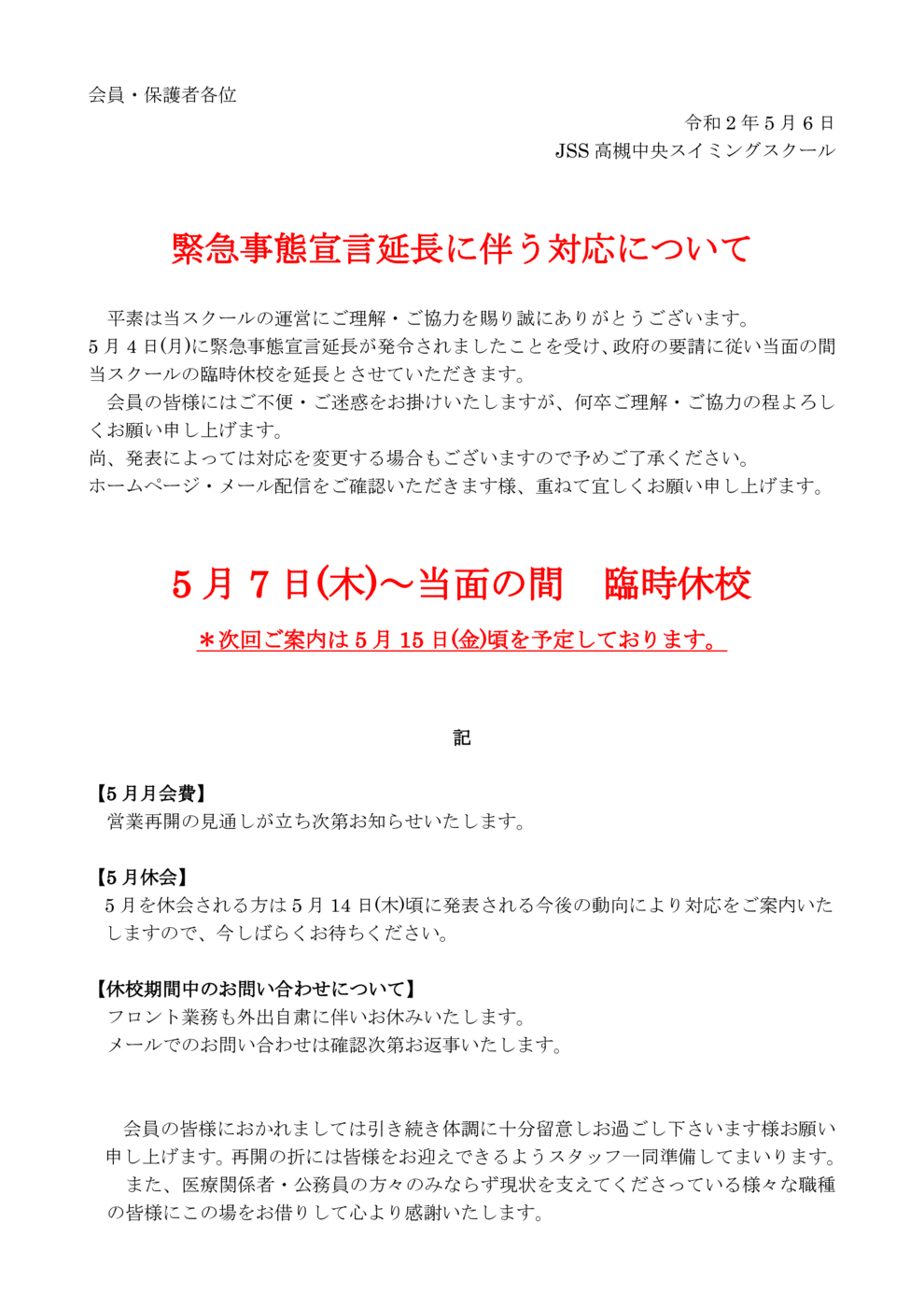 5 月 7 日 木 当面の間 臨時休校