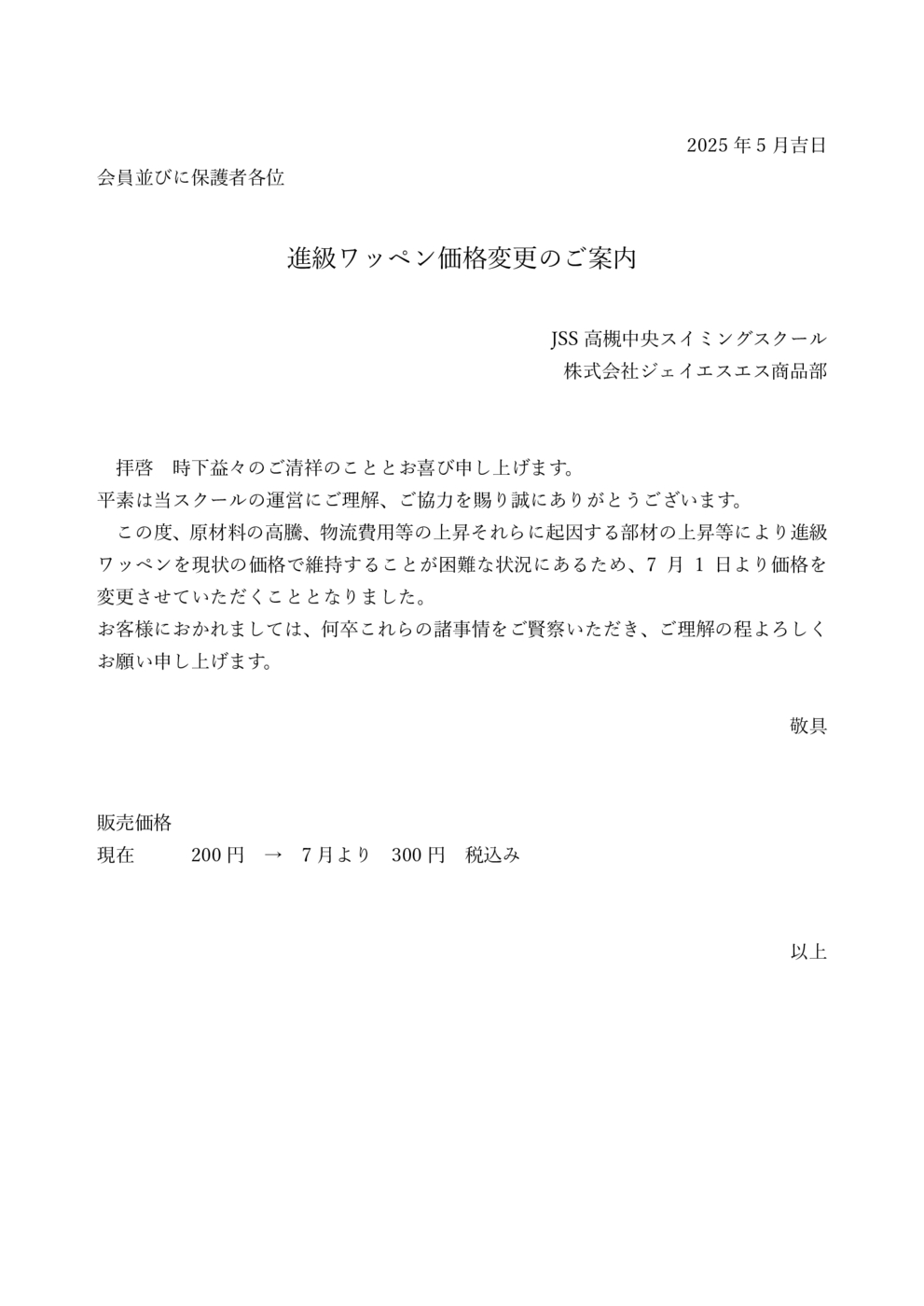 2025年ワッペン価格変更
