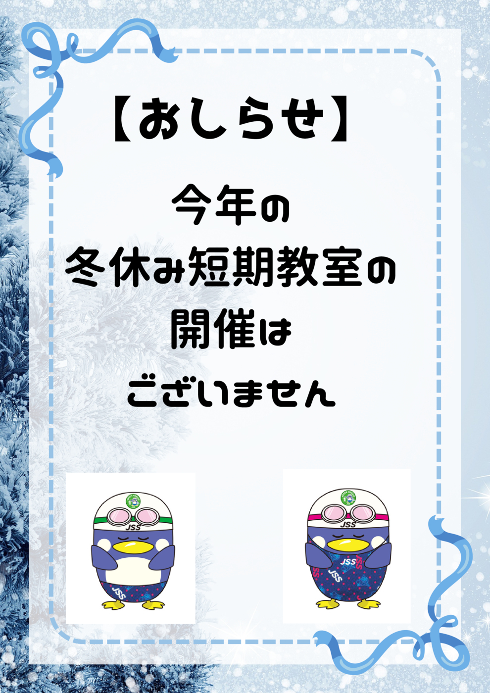 冬短ありませんポスター