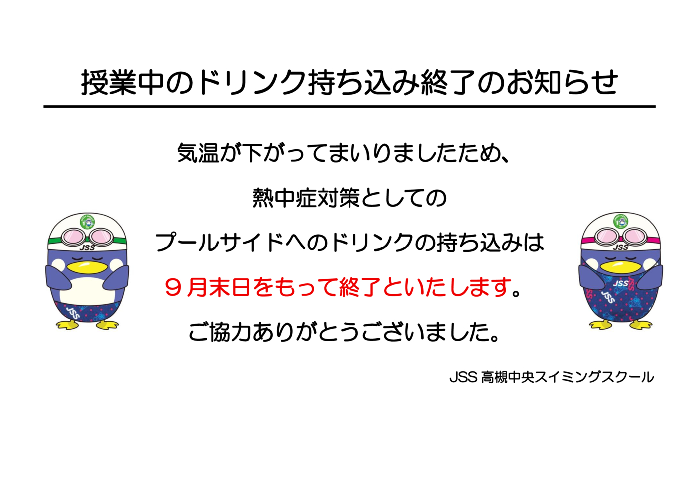 レッスン中のドリンク持ち込み終了のお知らせ3