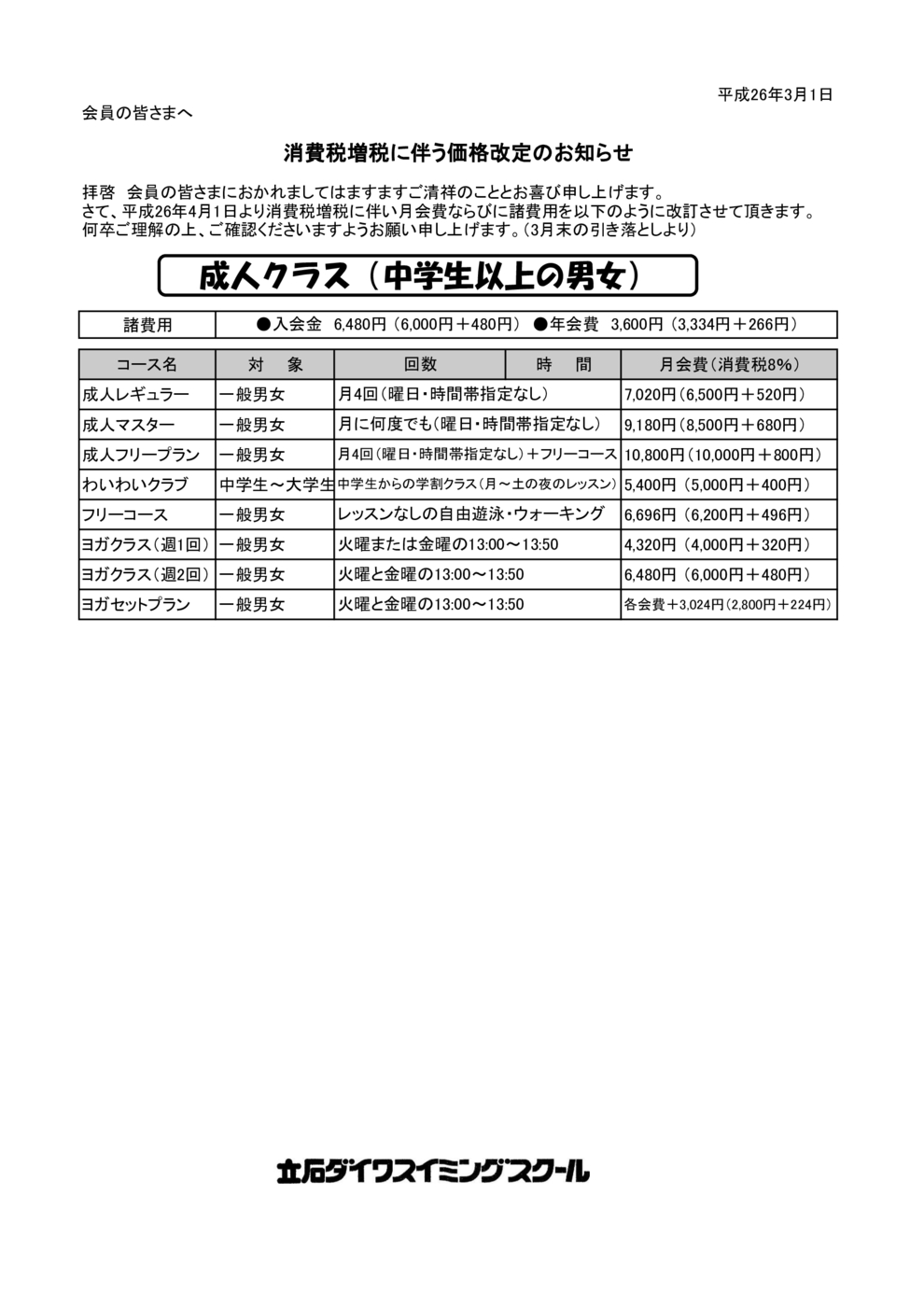 消費税増税に伴う月会費改訂のお知らせ