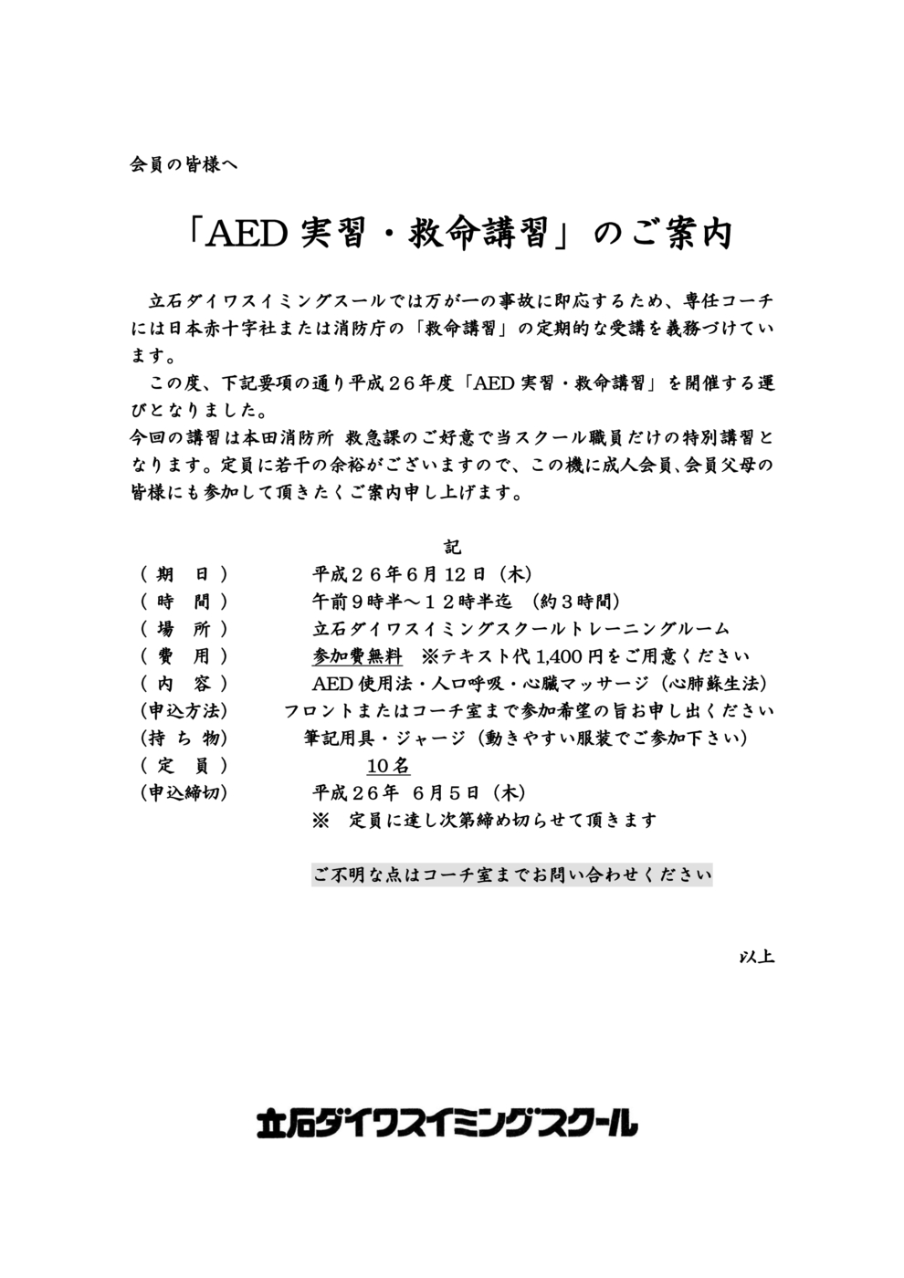 AED救命講習のお知らせ