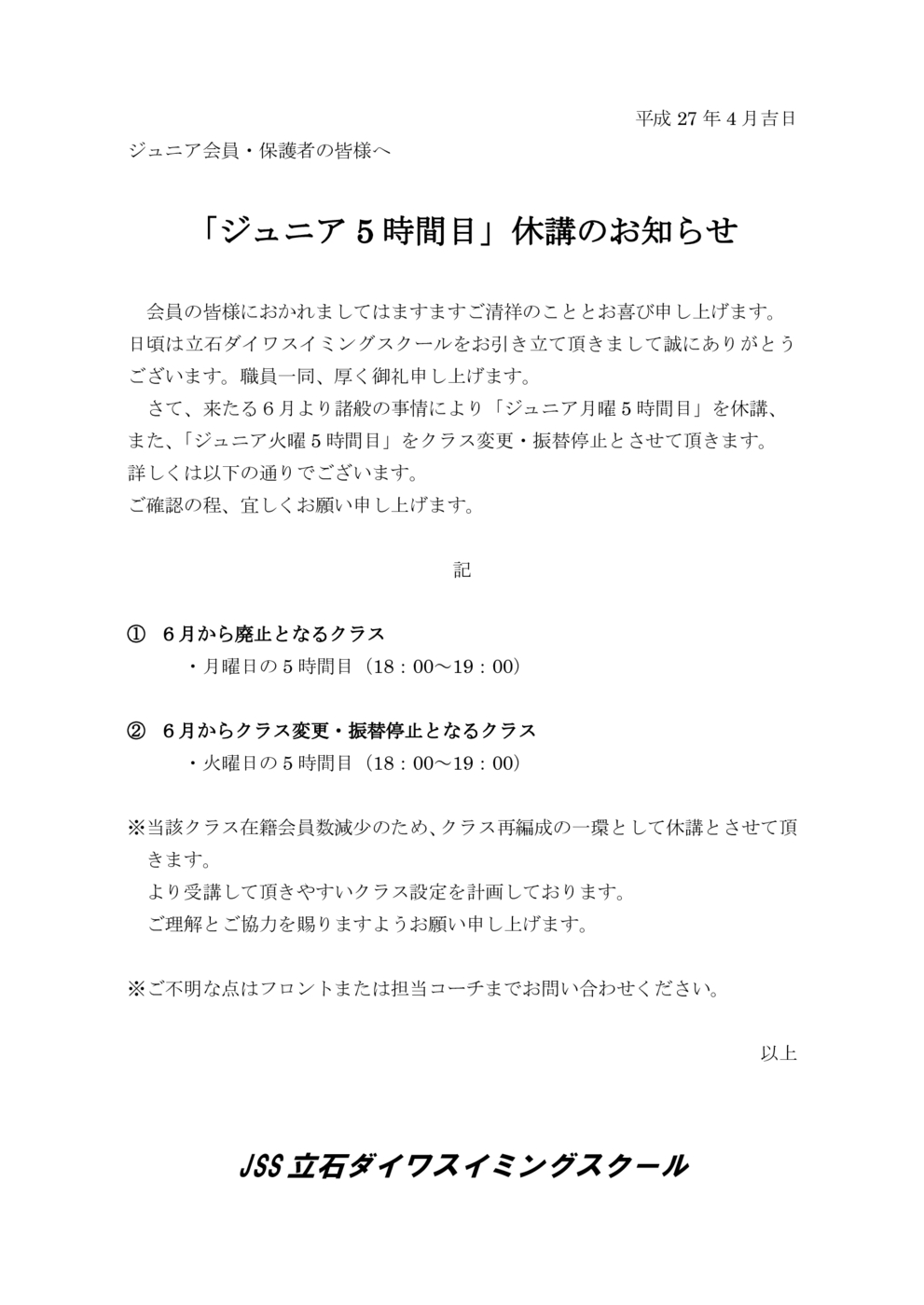 ジュニア5時間目休講のお知らせ