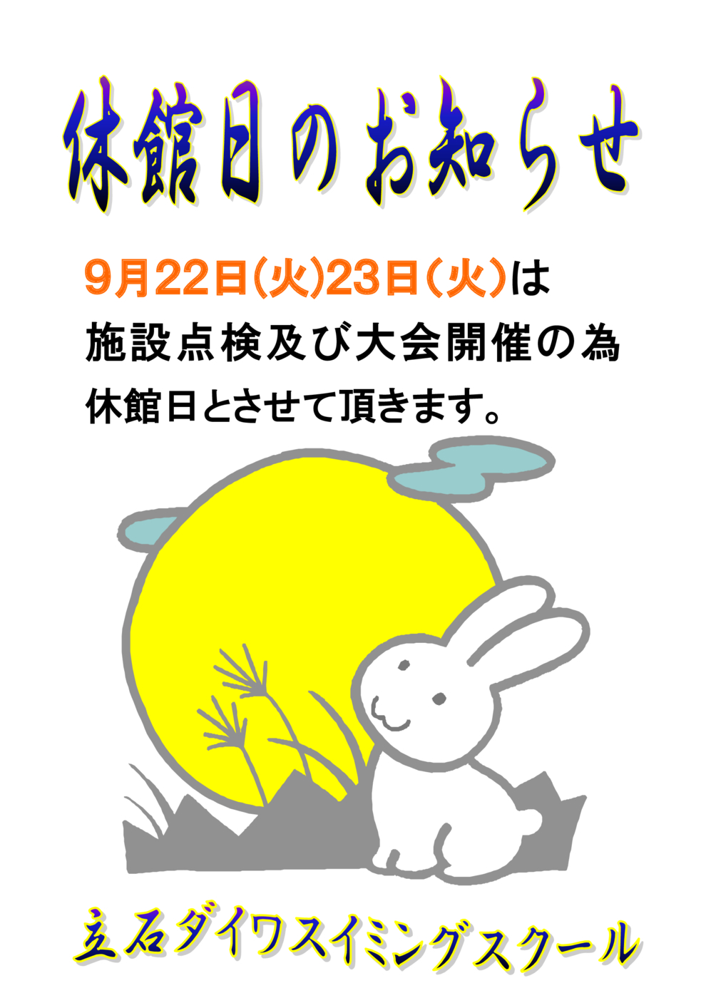 9月休館日