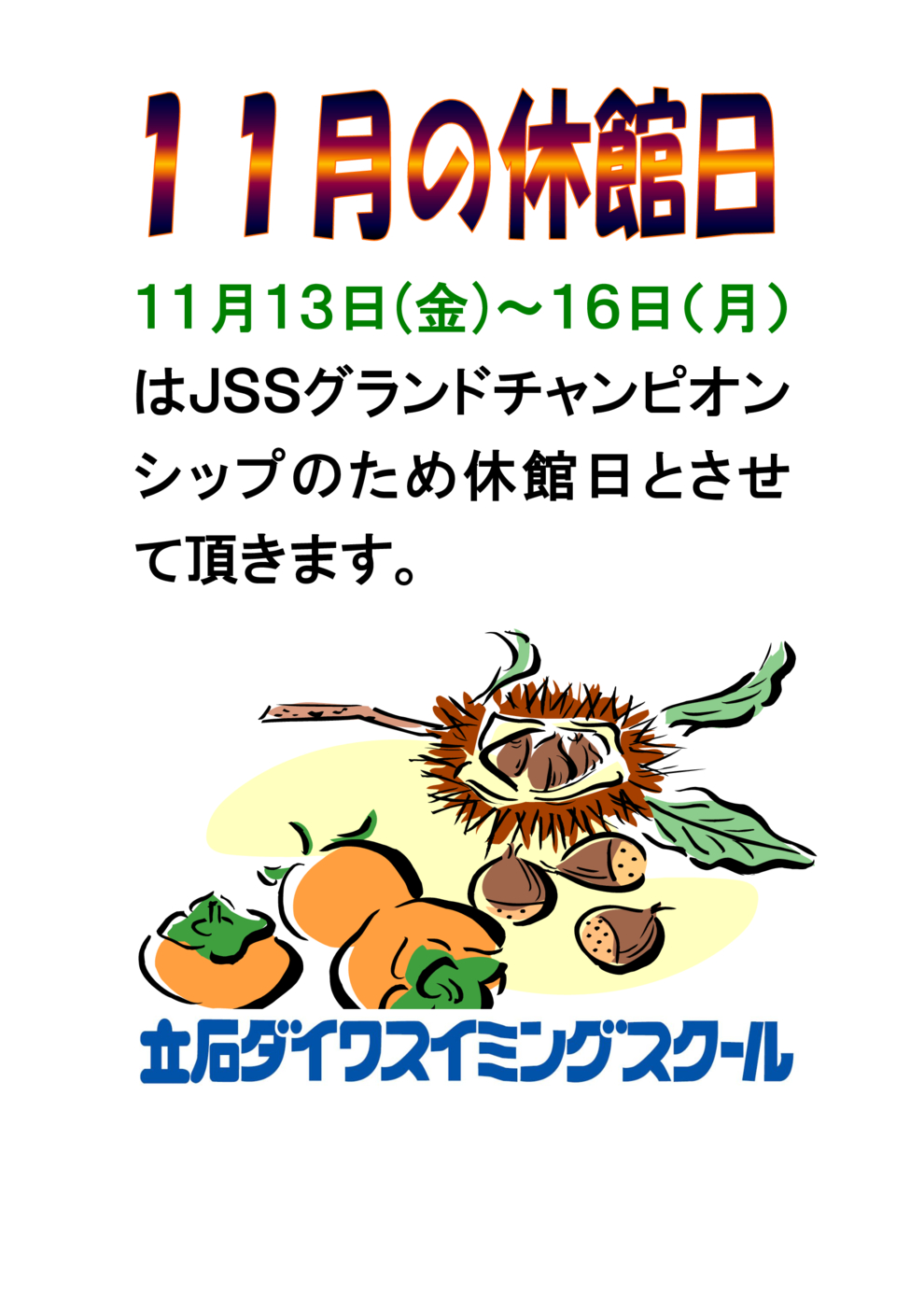 11月休館日