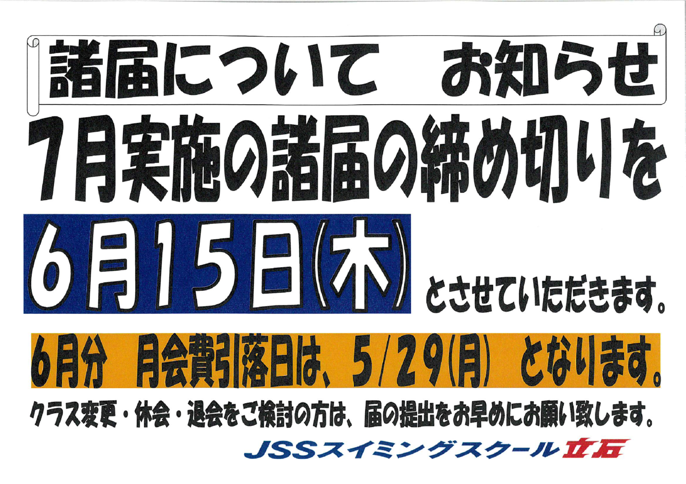 ６月諸届締切