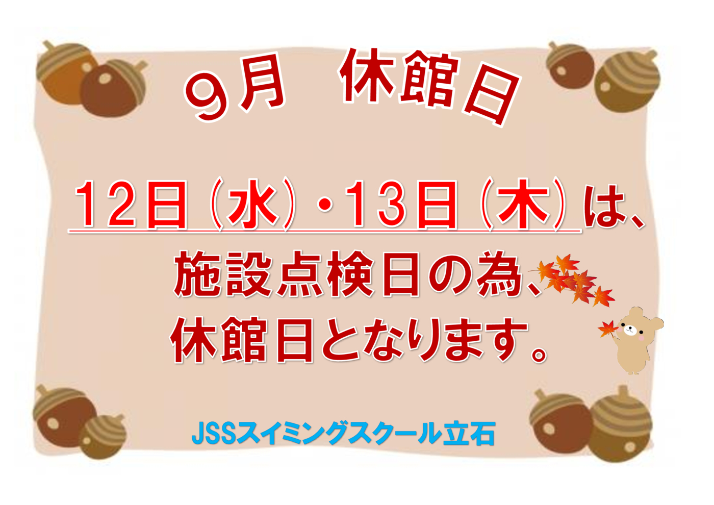 9月休館日