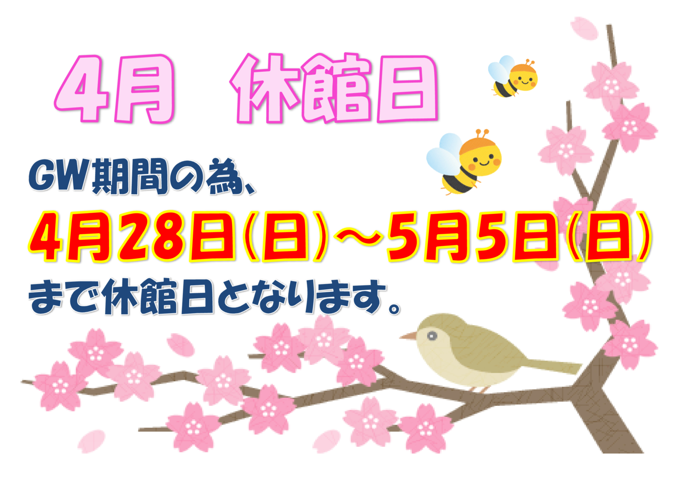 4月休館日