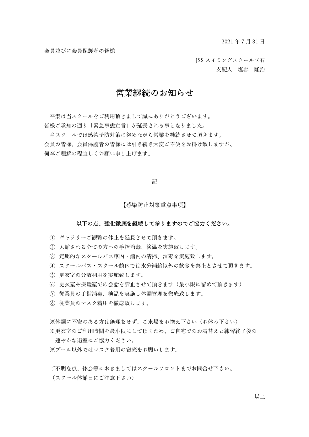 緊急事態宣言延長対応について