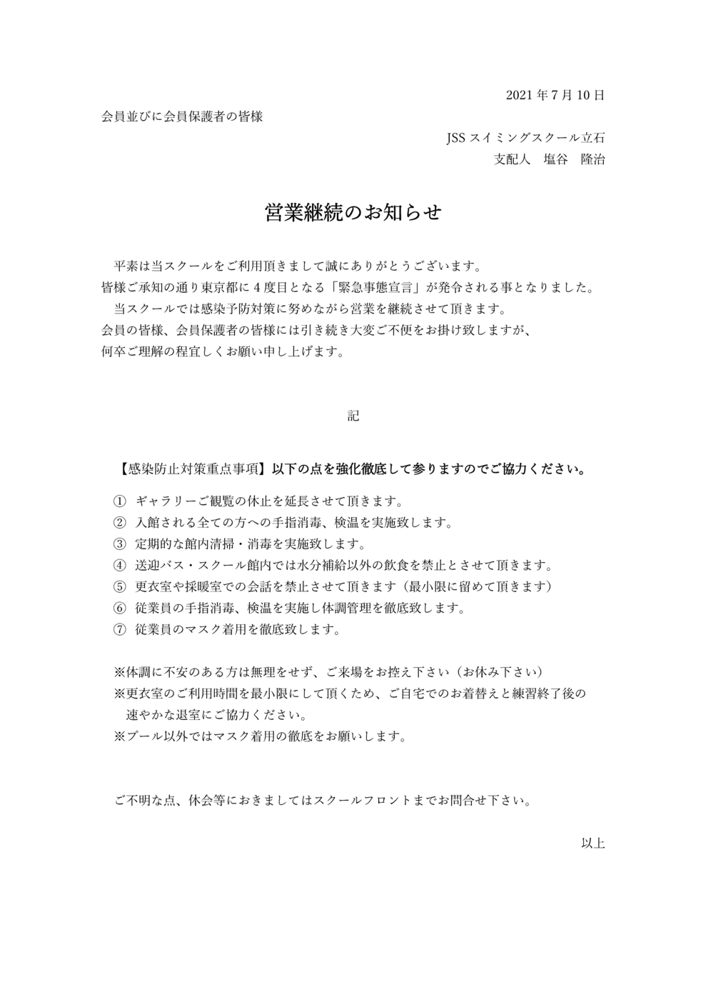 JSS立石緊急事態宣言対応_