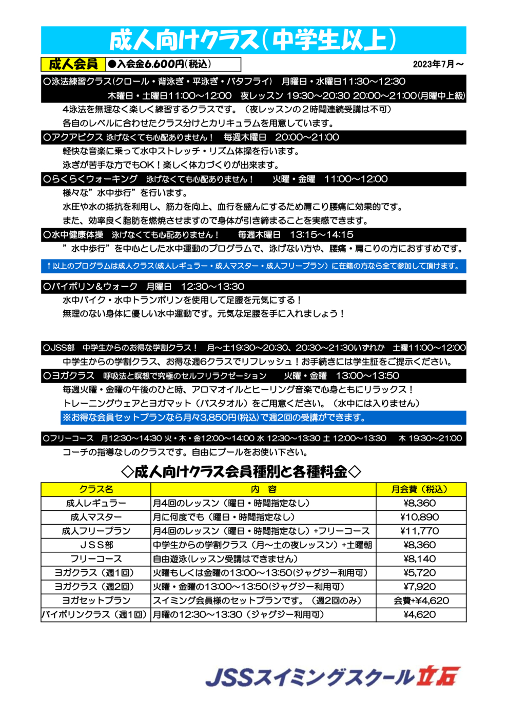 成人コース料金表7月～