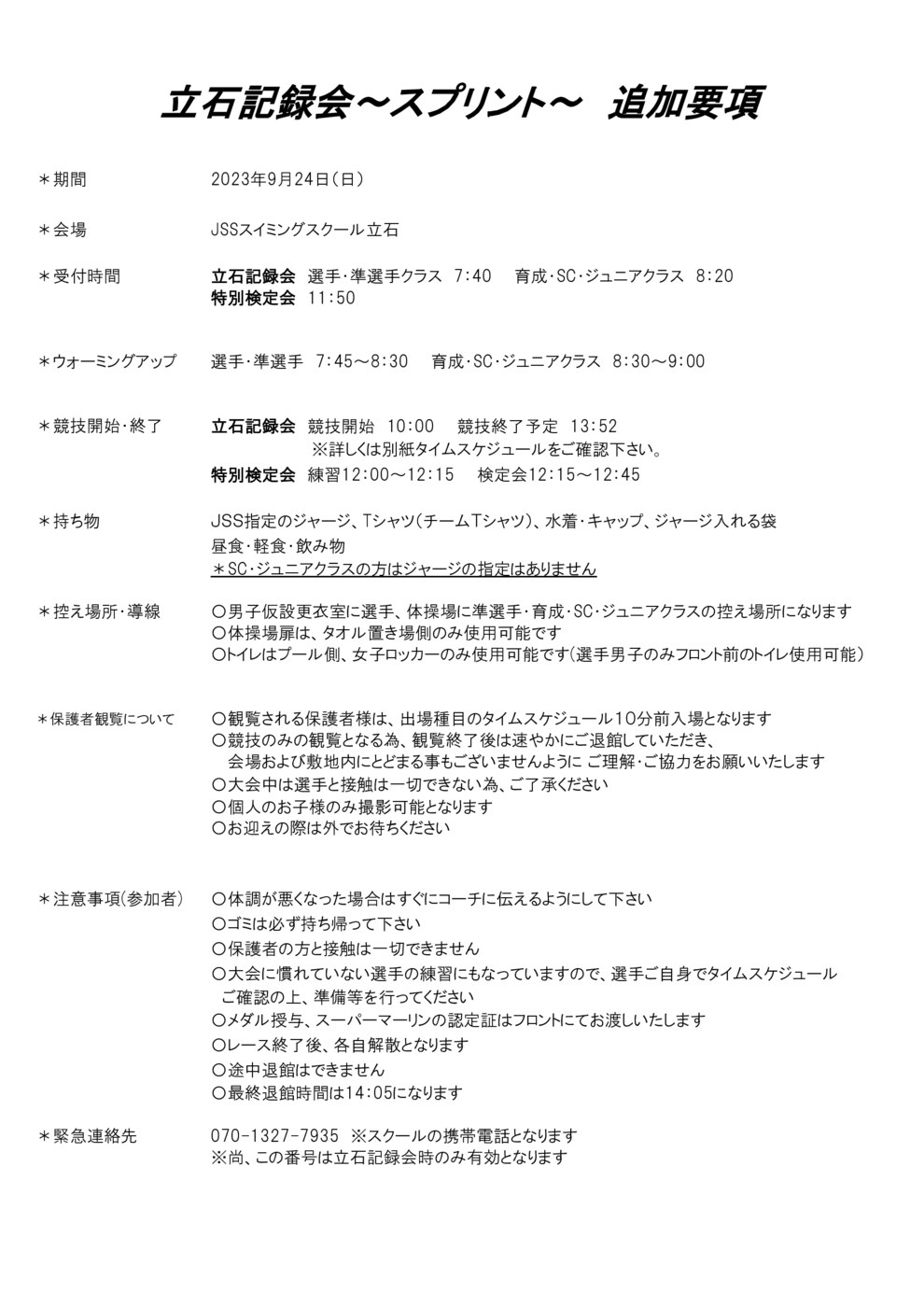 立石記録会追加要項