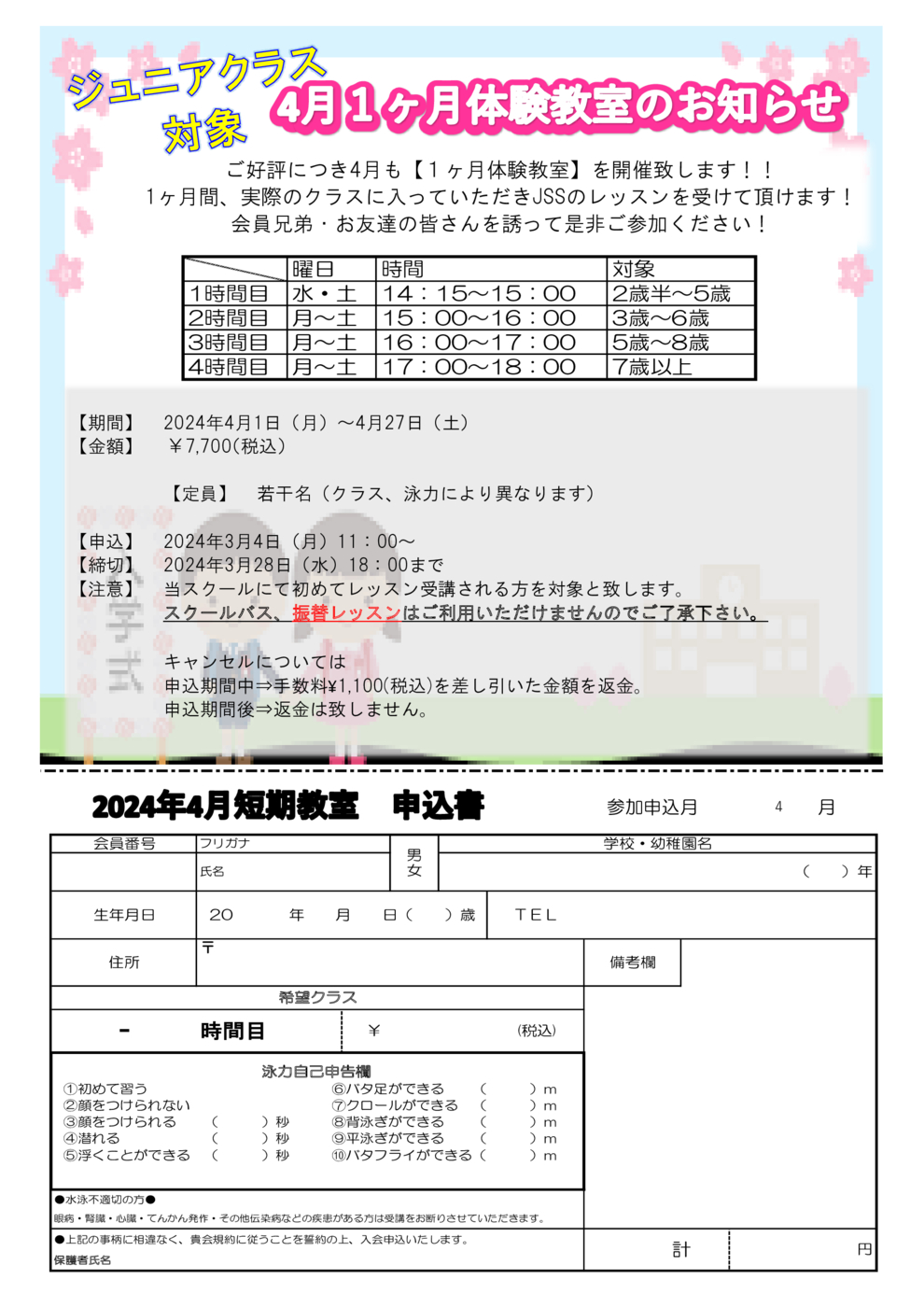 JSSスイミングスクール立石