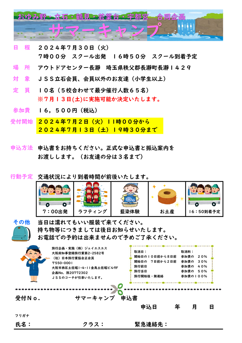 サマーキャンプ要項
