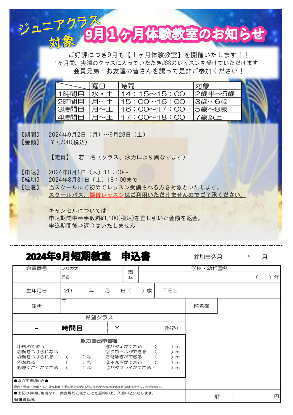 JSSスイミングスクール立石