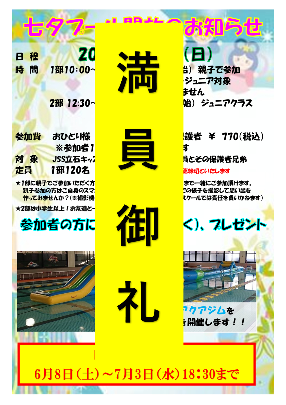 七夕プール開放満員御礼