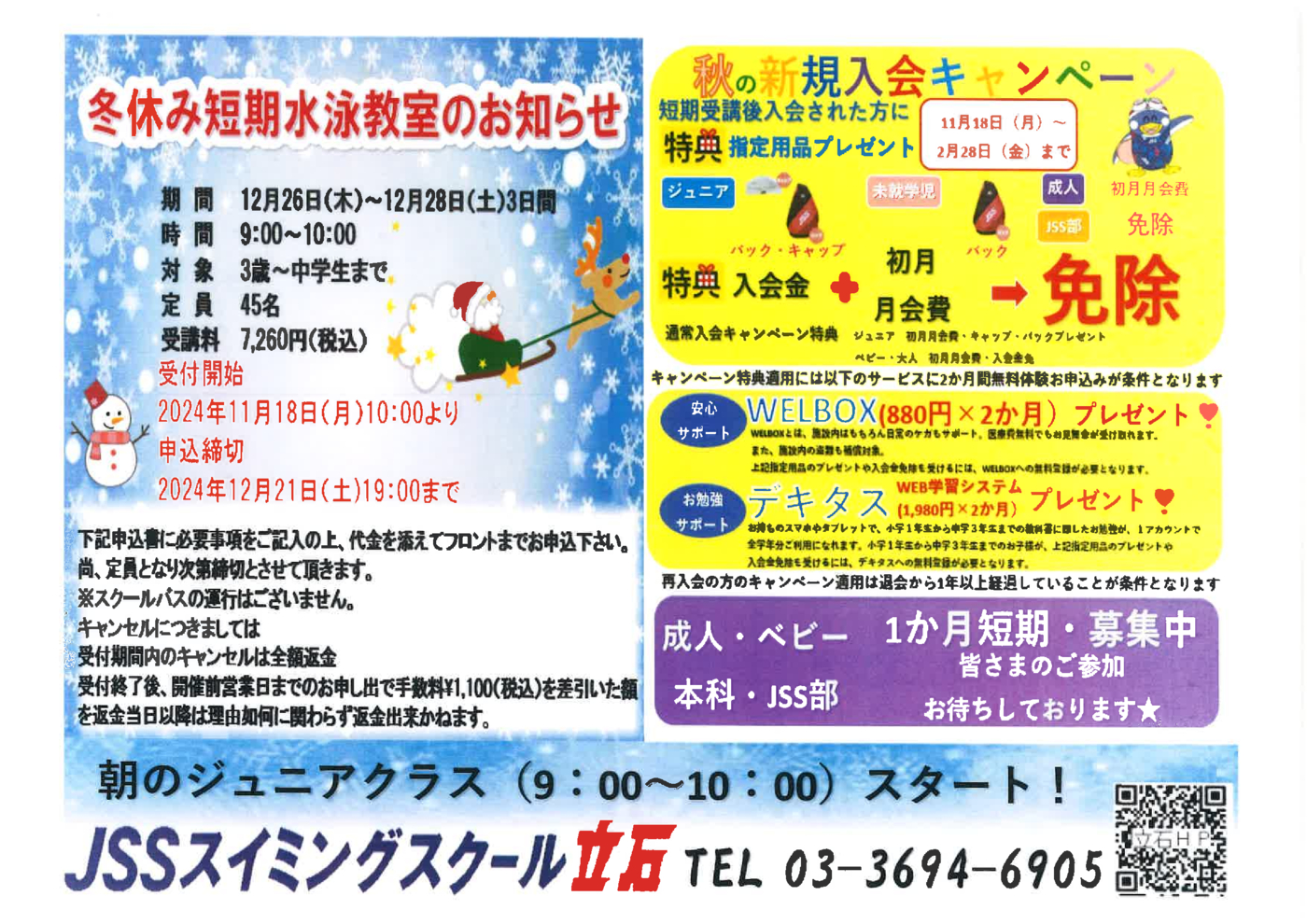冬の新規入会キャンペーン