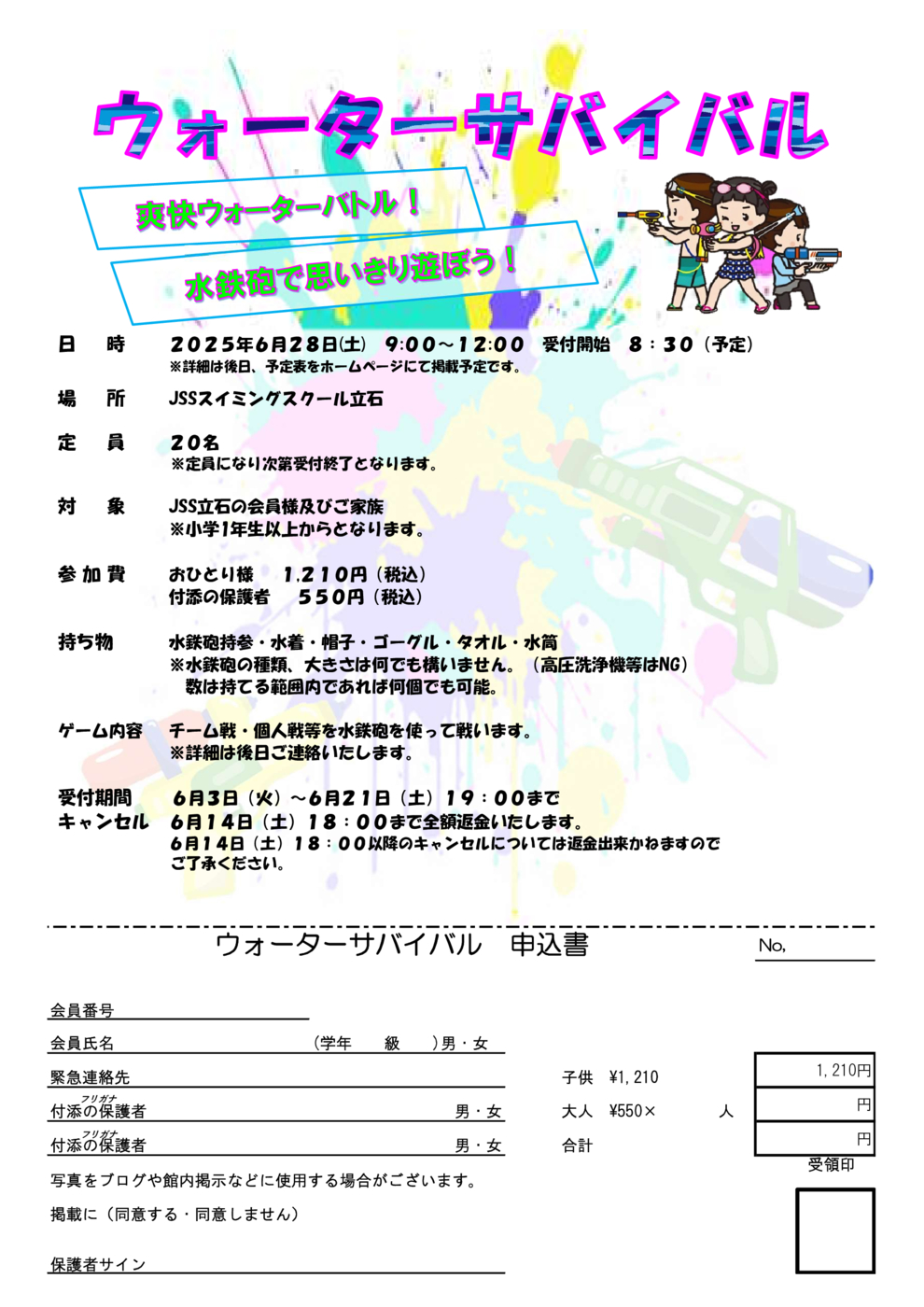 JSS立石　ウォーターサバイバル