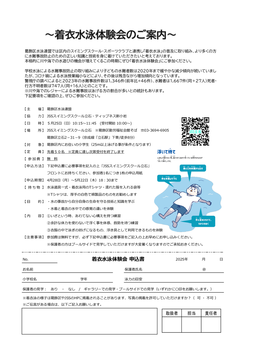 葛飾区着衣水泳案内