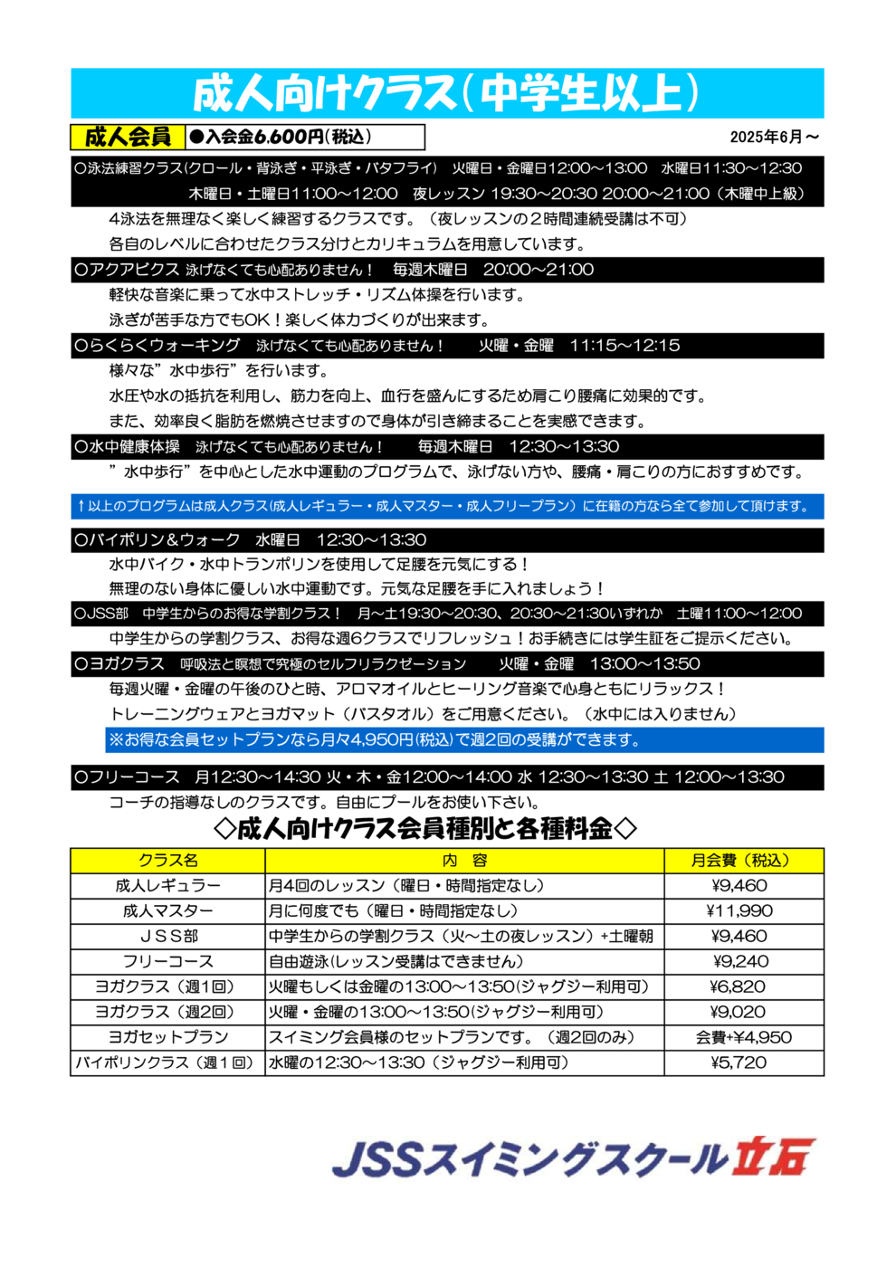 JSS立石　成人クラス　プログラム