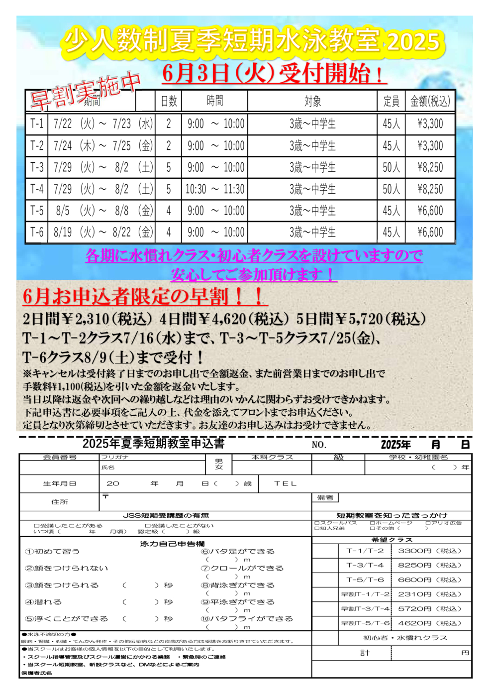 JSS立石2025夏短期