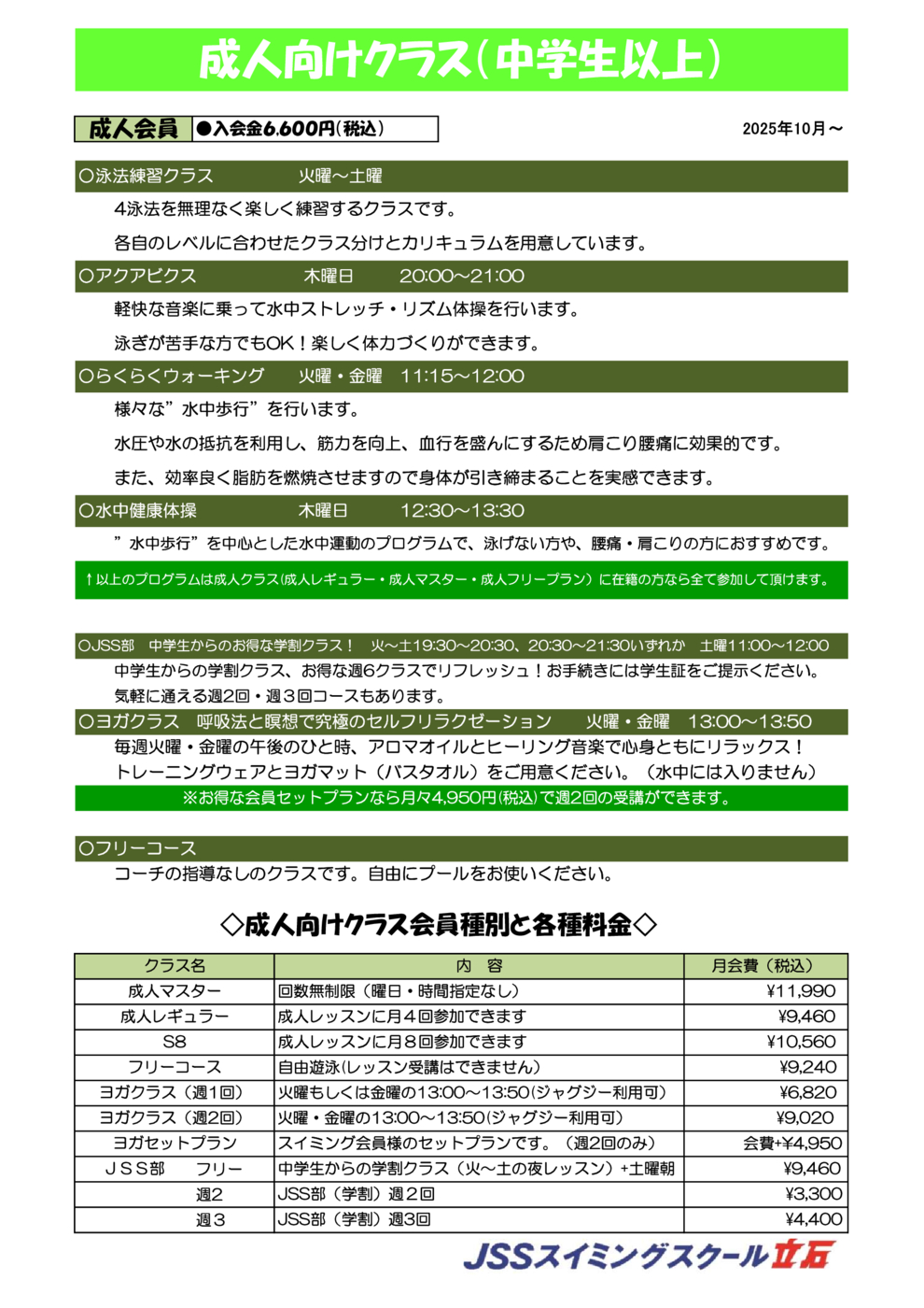 ＪＳＳ立石　成人レッスン