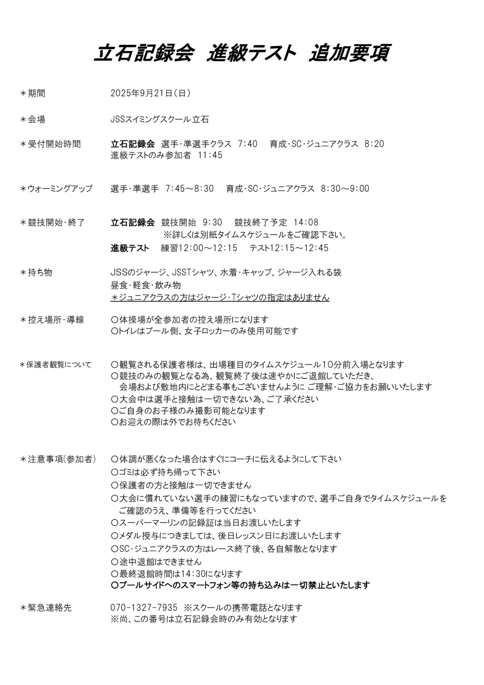 立石記録会追加要項