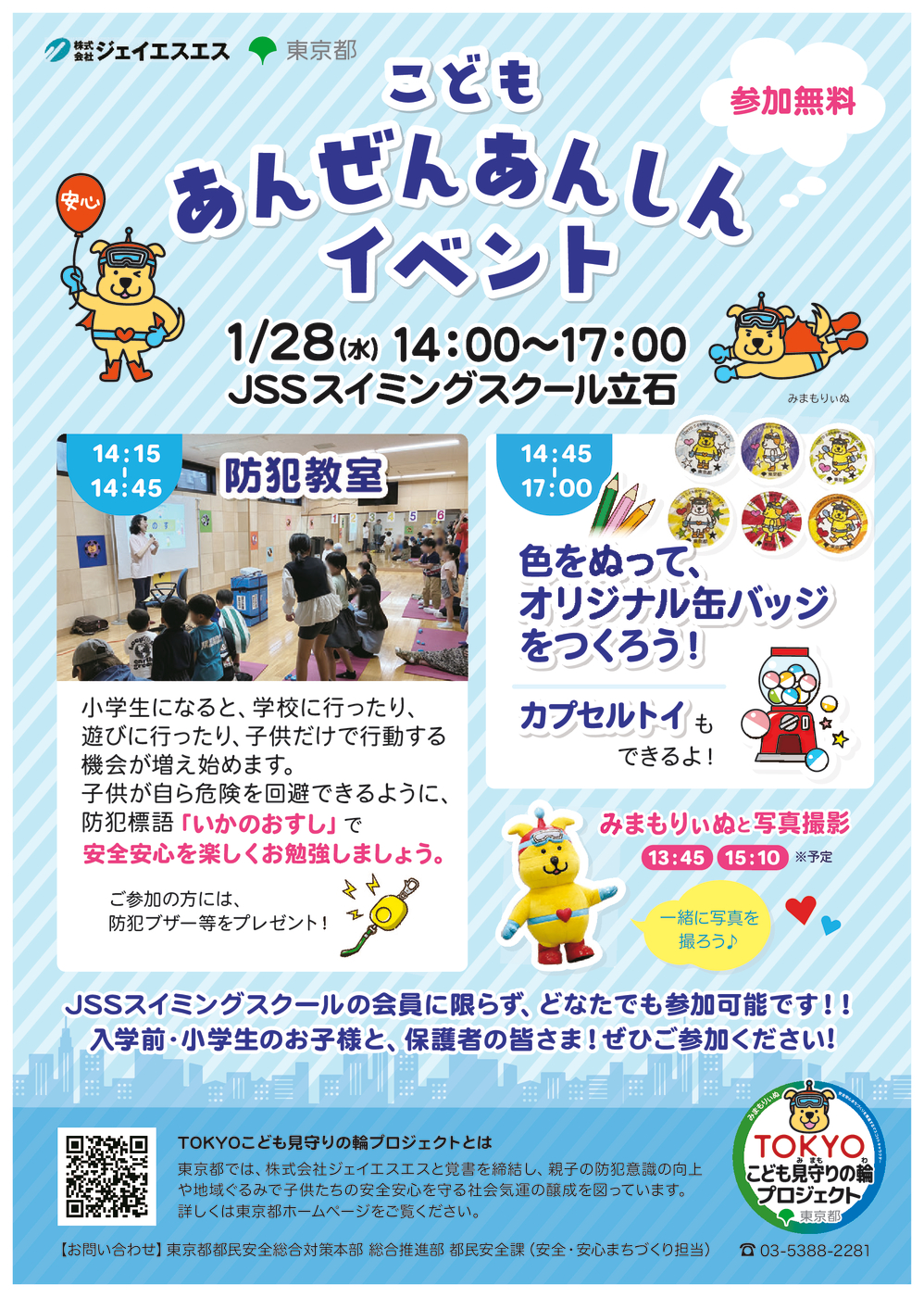 【完成】080128_こども安全安心イベントチラシJSS立石