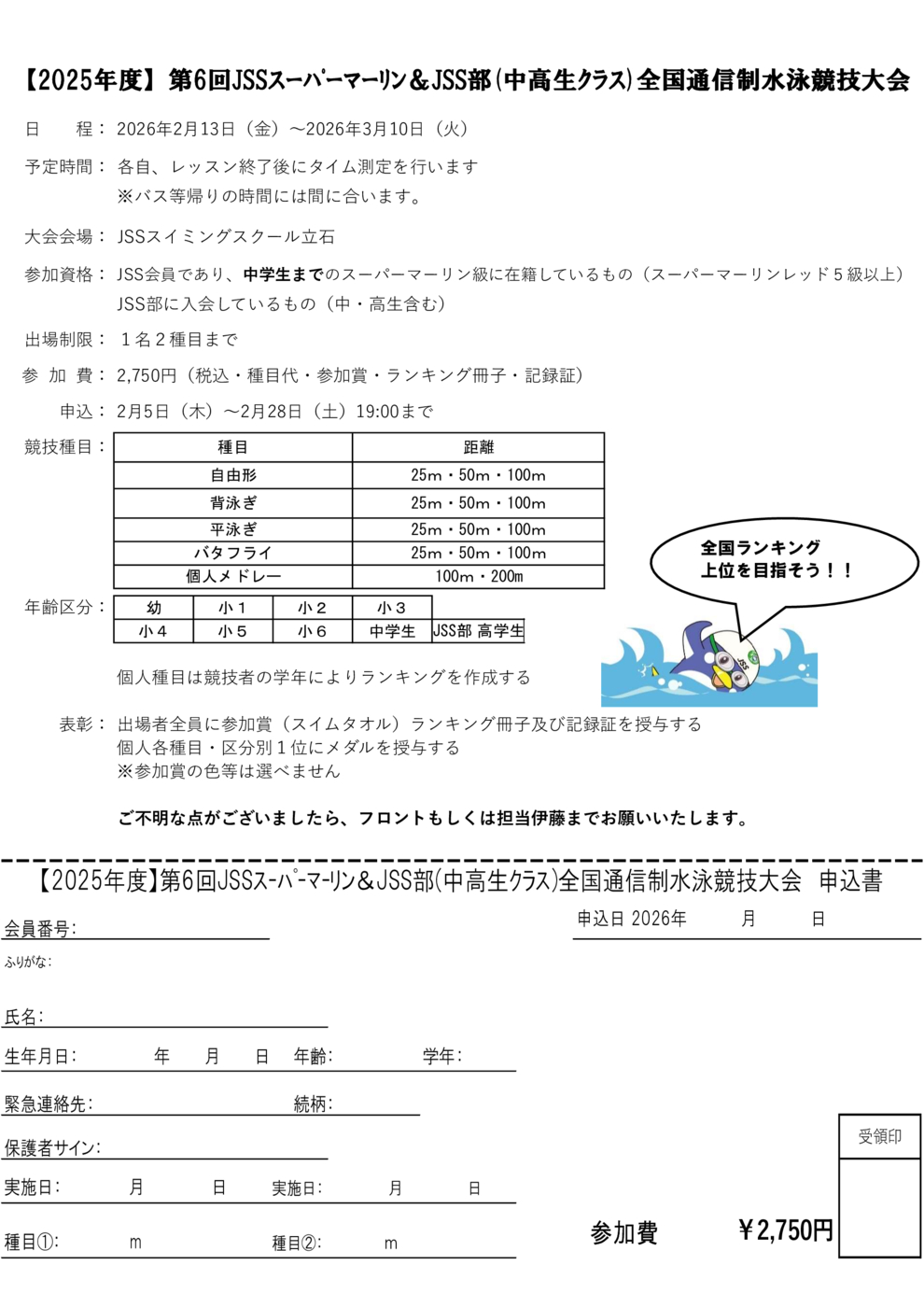 JSS立石スーパー申込書